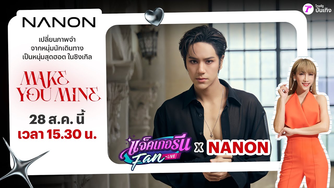 🔴LIVE : แจ็คเกอรีนแฟนไลฟ์ X NANON