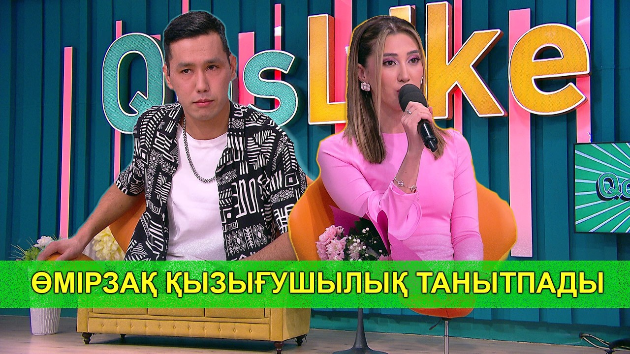 ӨМІРЗАҚ ҚЫЗЫҒУШЫЛЫҚ ТАНЫТПАДЫ