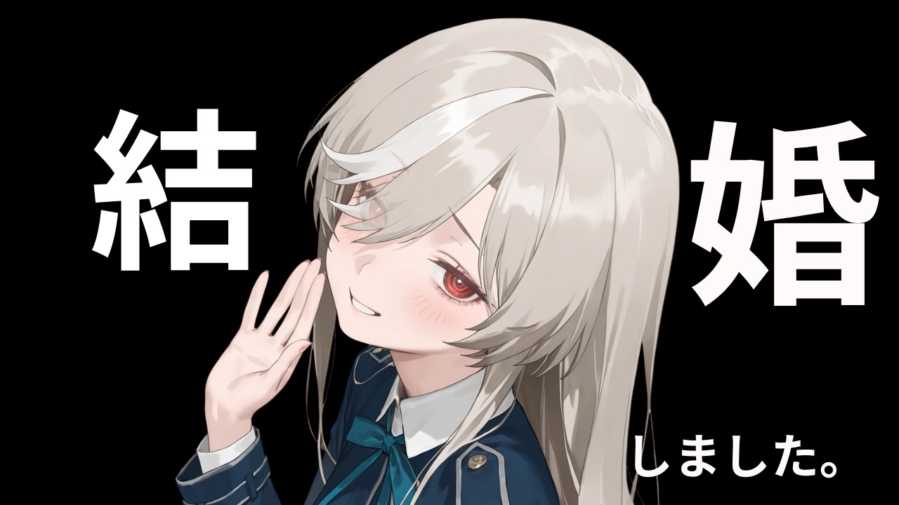 【ご報告】結婚しました。