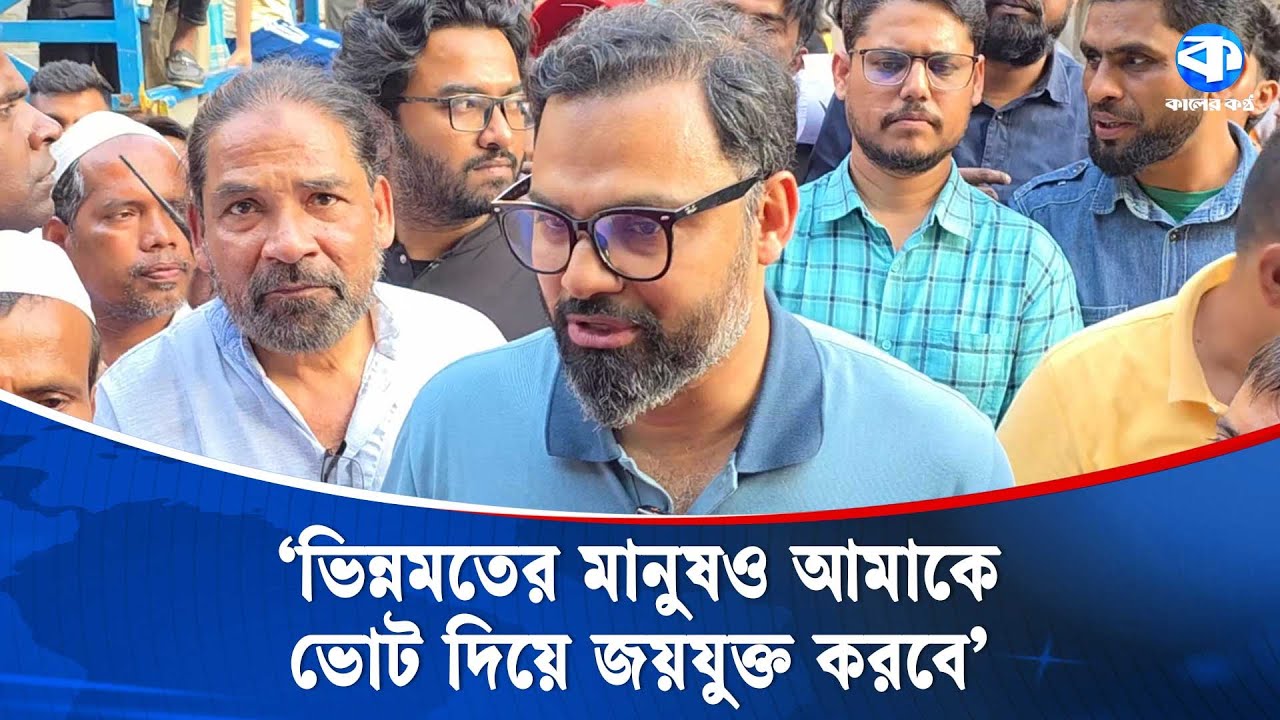 &lsquo;ঢাকা-১৬ নিয়ে প্রতিটি পরিকল্পনা অক্ষরে অক্ষরে পূর্ণ করব&rsquo; | Aminul Haque | BNP | Kaler Kantho