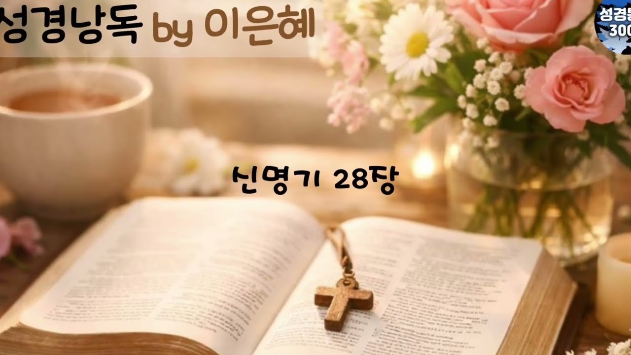 3월 5일 (이은혜 성경통독) - 쉬운 성경
