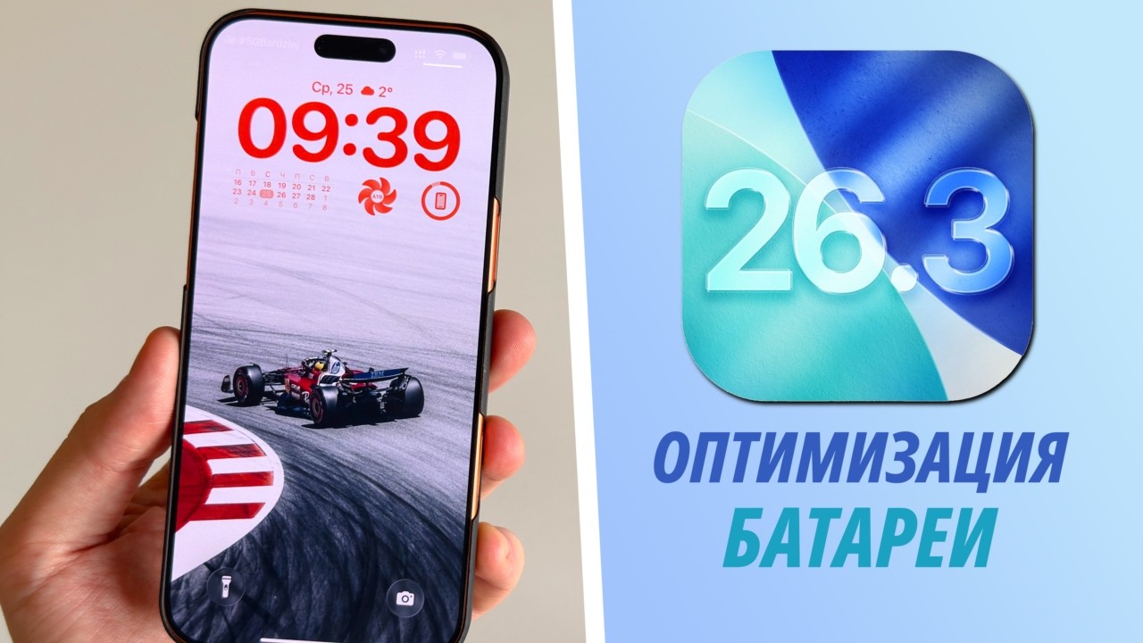iOS 26.3 - Улучшаем время работы батареи. Как продлить время работы батареи iOS 26.3?