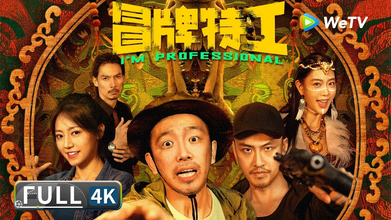 Multi SUB 4K【喜剧冒险】《冒牌特工 /  I'm Professional》潘斌龙许君聪爆笑对决！ 化身特工飙演技 | Full Chinese Movie