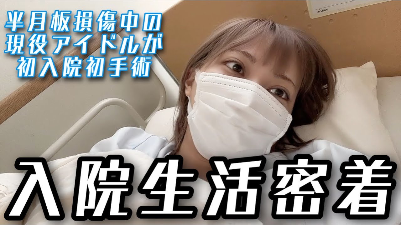 【半月板損傷中】現役アイドルの入院生活の様子