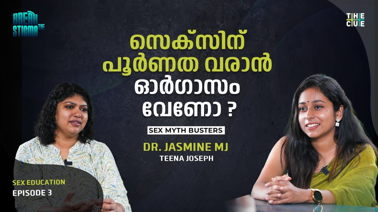 സെക്സിനെ കുറിച്ച് നമ്മൾ കരുതിവെച്ചിരുന്ന മിത്തുകൾ | Sex Myth Busters | Break The Stigma