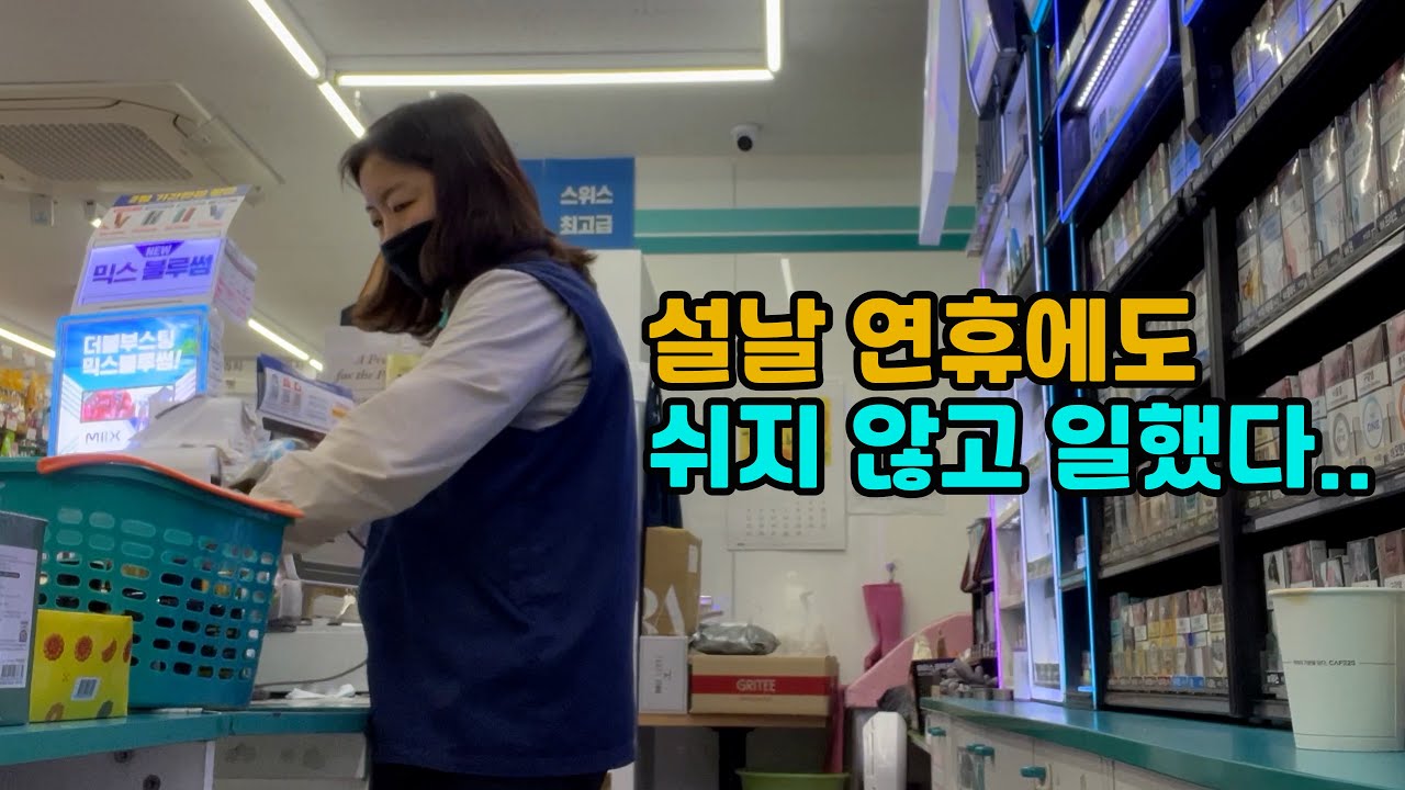 [MJ] 설날특집 설 연휴에도 쉬지 않고 일하는 직장인 쓰리잡 브이로그