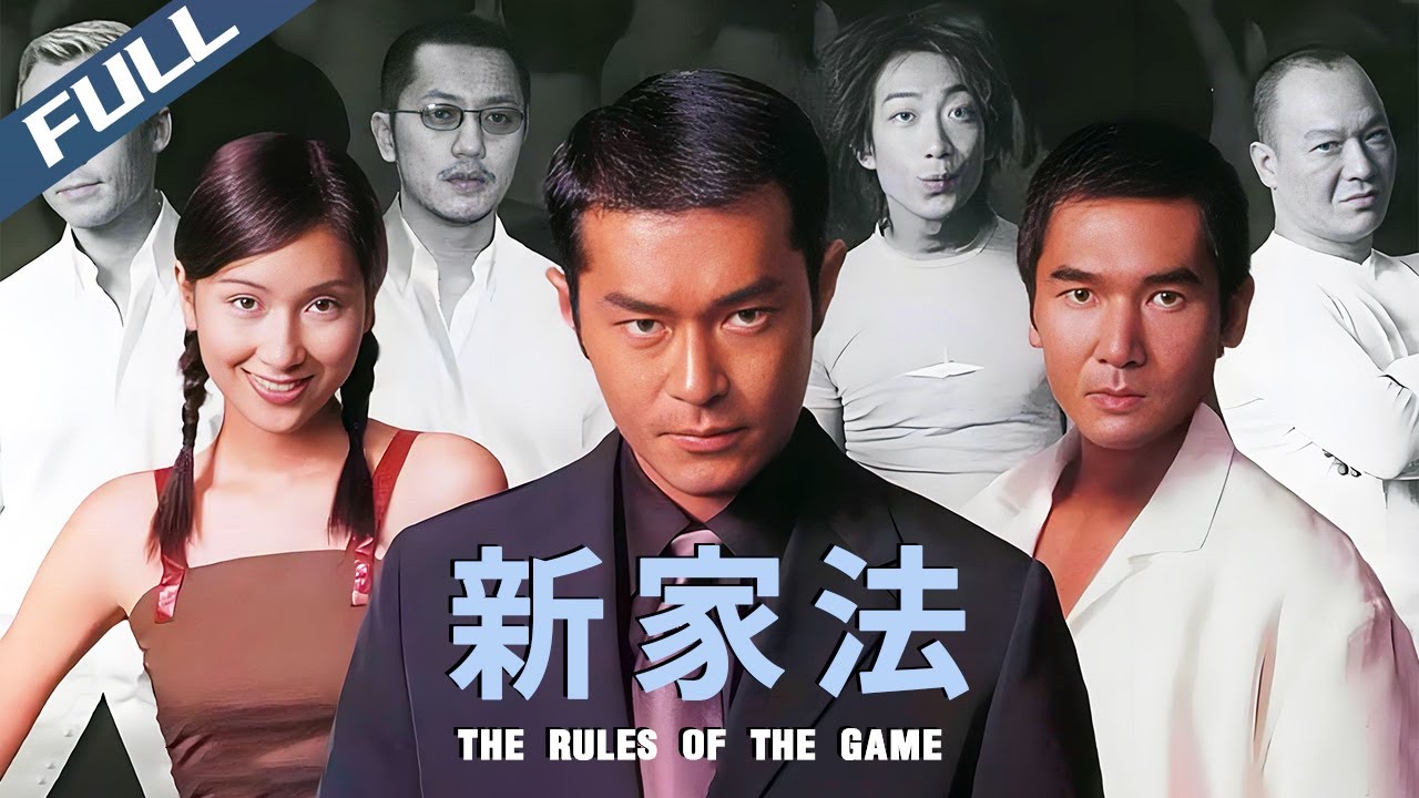 〈新家法〉The Rules of the Game 三角戀江湖仇殺 古天樂入黑幫報仇雪恨 獨家原盤｜古天樂 方中信 楊恭如｜粵語中英字幕｜1999｜動作 犯罪｜菲林阿爺HK-Movie House