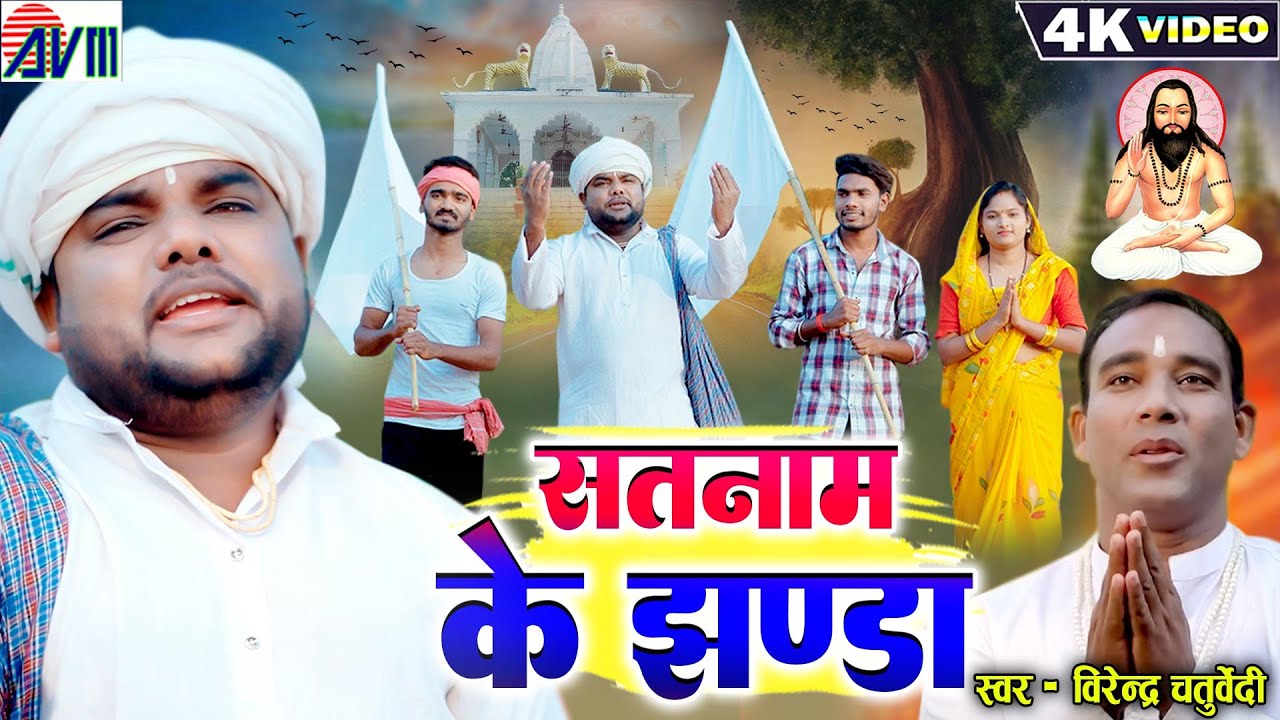 Cg Panthi Song | Virendra Chaturvedi | Panthi Song | Satnam Ke Jhanda | New Cg Gana 2023 | Avm Gana