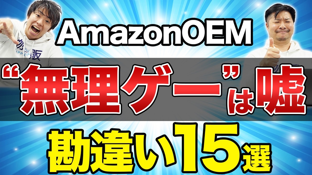 Amazon販売＝むずかしい？中国OEM＝無理ゲー？初心者がハマりがちな“誤解15選”を完全解説！