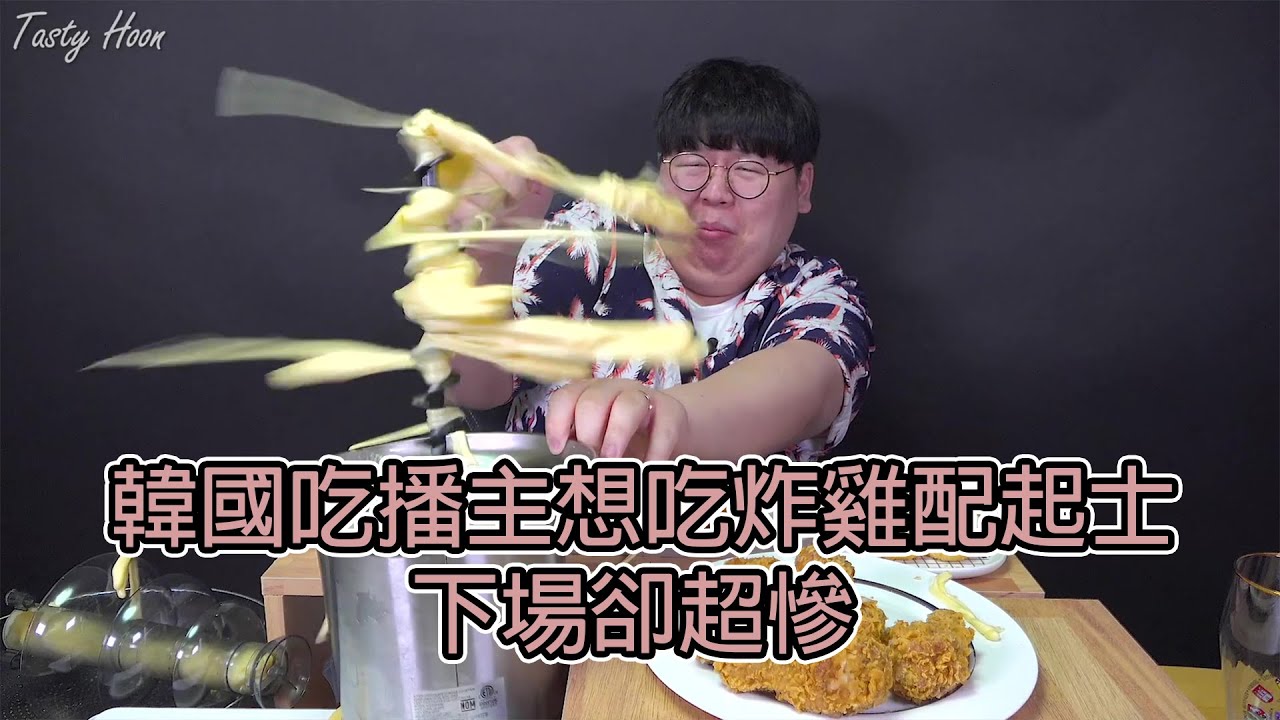 韓國油土伯吃炸雞配起士  拿出珍藏已久的鍋子 卻讓起士飛了起來 |BIG CHEESE大起士