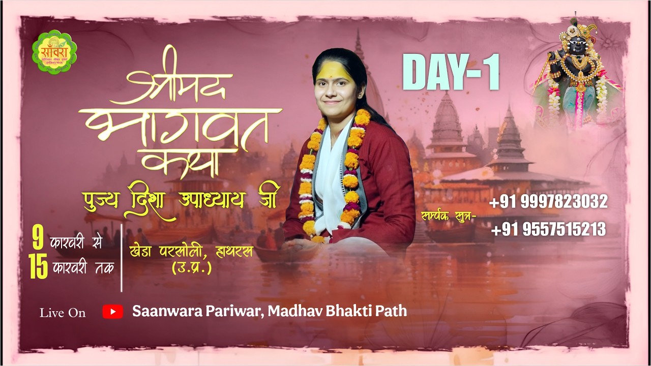 🔴LIVE ॥DAY-1॥| Shri Mad Bhagwat Katha | Disha Upadhya Ji |📍Kheda Parsholi,Hathrash, (U.P.)