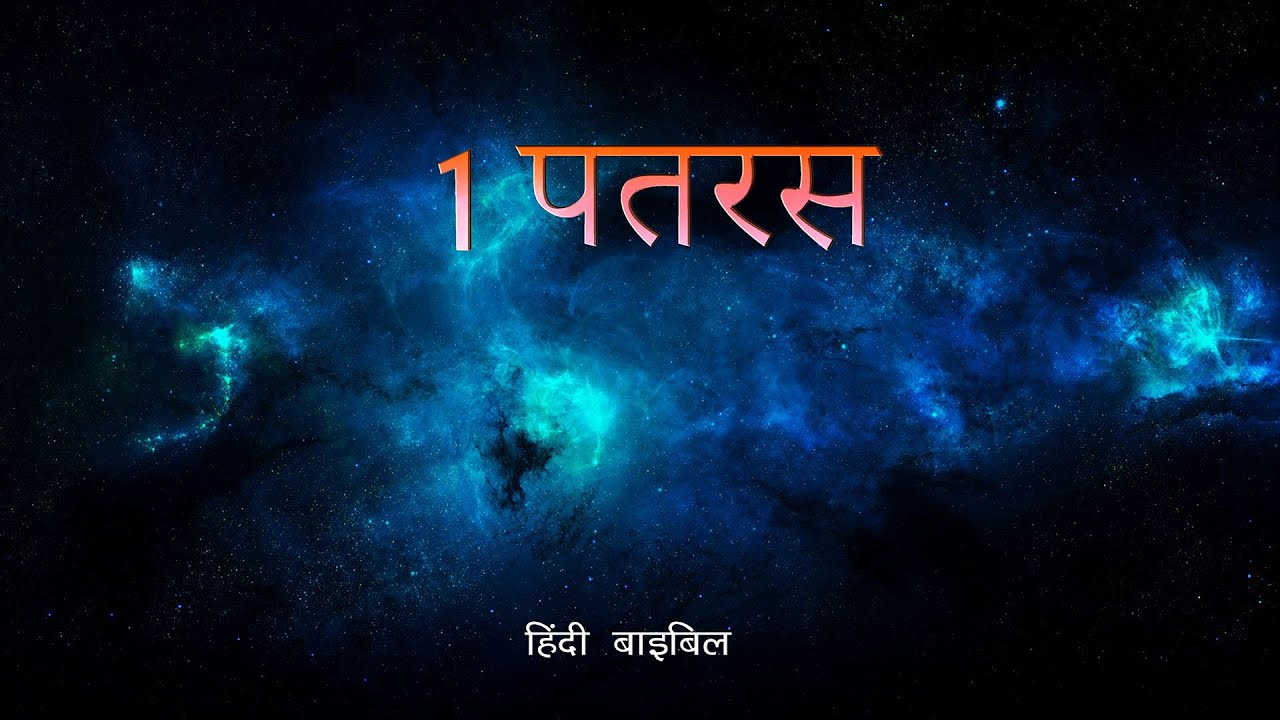 Hindi Audio Bible | | 1 पतरस | 1 Peter - Hindi