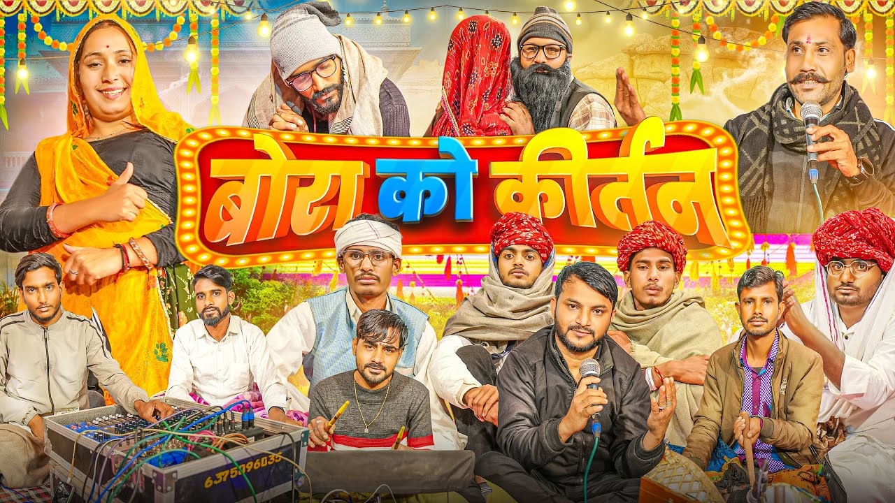 बोरा बाबा  का कीर्तन पार्ट 12।। Rajasthani Short Film Haryanvi &  Marwadi Comedy || RM Family