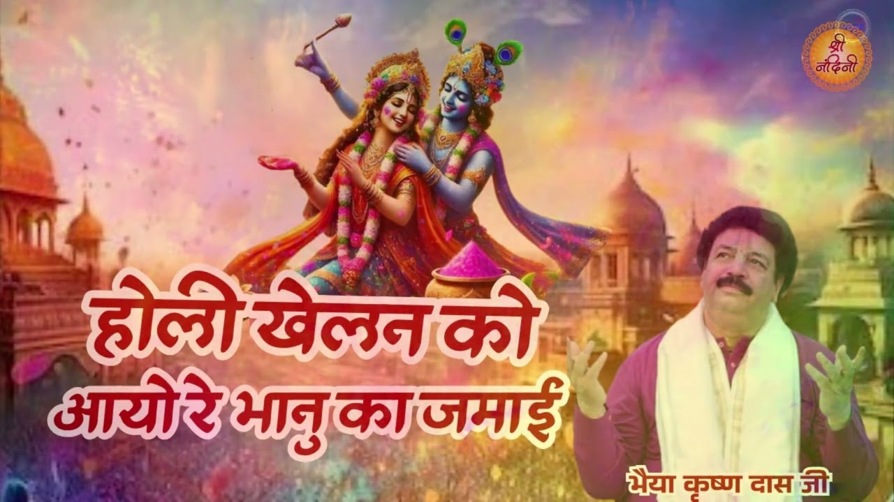 सुपरहिट होली भजन- होली खेलन को आयो रे भानु का जमाई | Krishan Dass Ji | Latest Holi Song |श्री नंदिनी