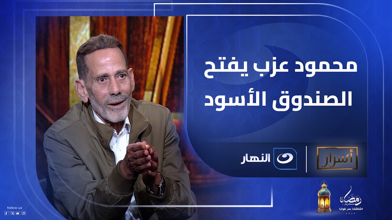 أنا متسامح مع الكل ومش مستني كارما في حد.. محمود عزب يفتح الصندوق الأسود ويكشف مواقف صادمة في مشواره