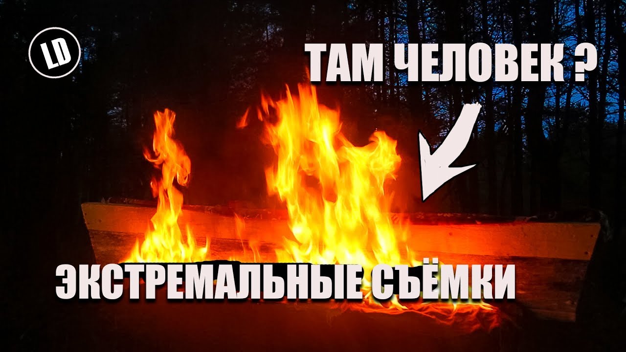 Экстремальные съёмки. НЕ ПОВТОРЯТЬ! | LD 11