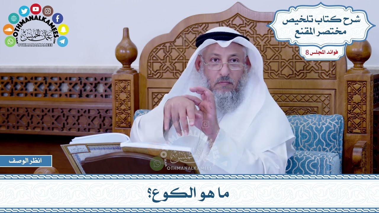 441 - ما هو الكوع؟ - عثمان الخميس