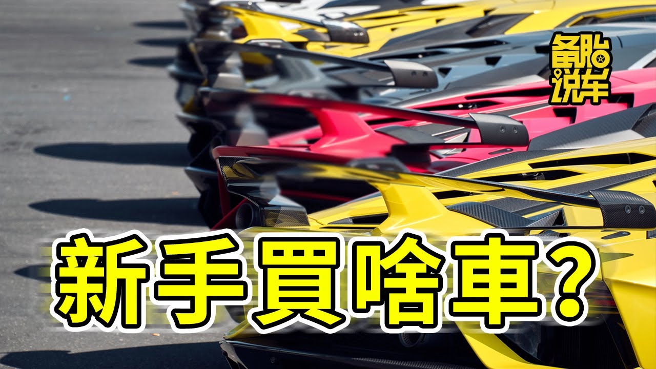 新手應該直接買新車，還是買台二手車先開著