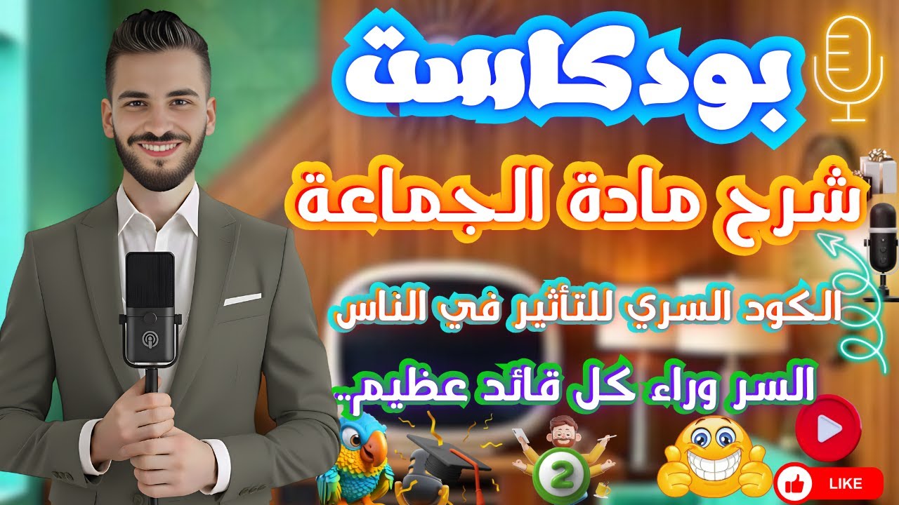 شرح مادة الجماعة | شرح الجزء الاول من الفصل التالت | الفرقة الرابعة | خدمة اجتماعية | جامعة حلوان