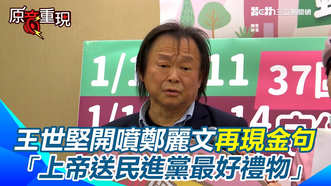 【#原音重現】王世堅火大開嗆：我們不是省油的燈！喊話中共「別想搞突襲」：台灣準備好了 再諷鄭麗文「上帝賜給民進黨最好的禮物」：國家大難臨頭還炮口對內｜三立新聞網 SETN.com
