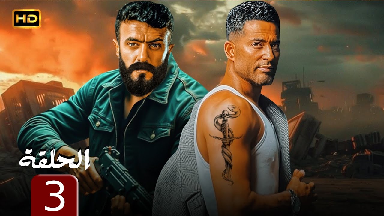 مسلسل الوشم المجهول الحلقة 3 | عمرو سعد × أحمد العوضي | علامة على الجلد… وسر يقلب الدم نار 🔥🩸