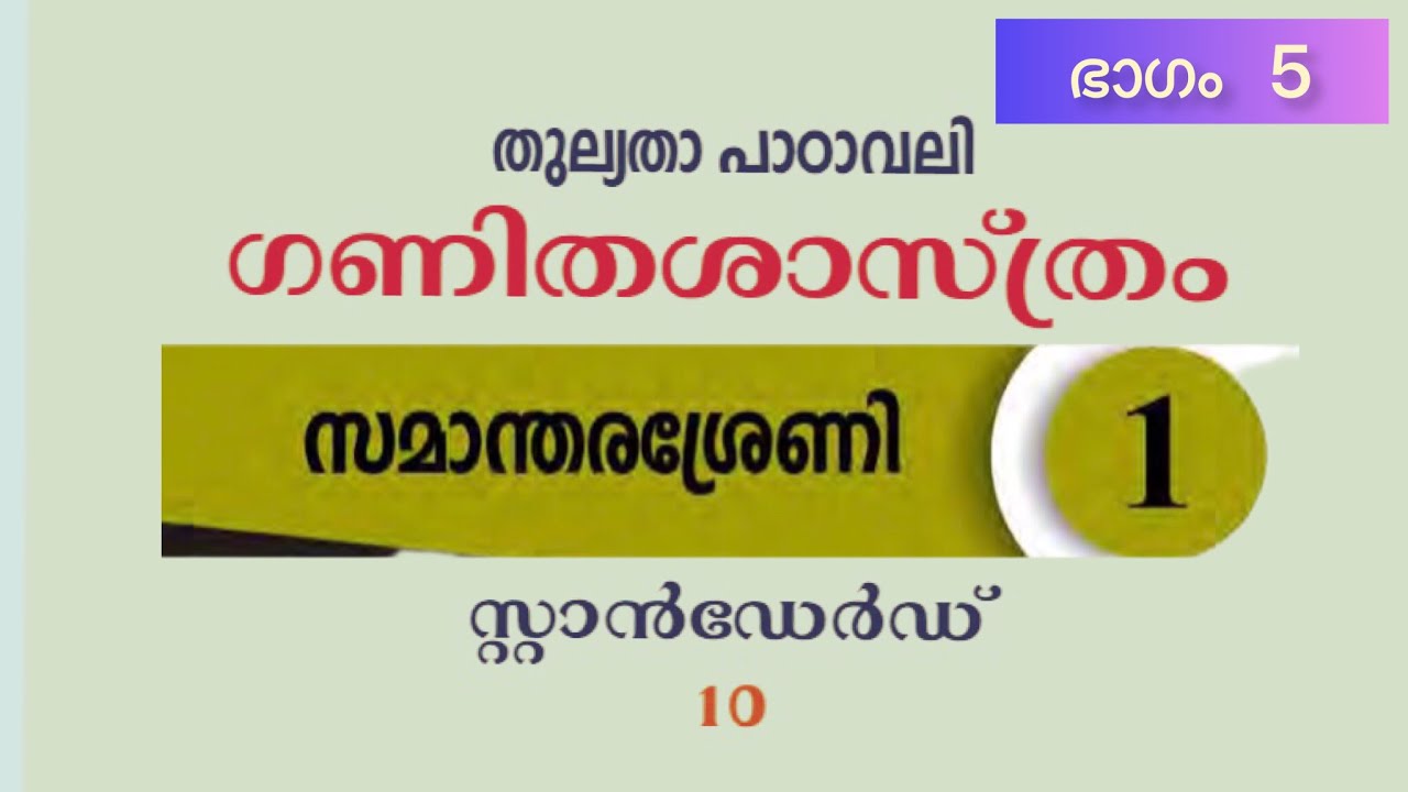 സമാന്തര ശ്രേണി, തുല്യത, പത്താം തരം, 10 th equivalency Maths. ചെയ്തു നോക്കാം🗒