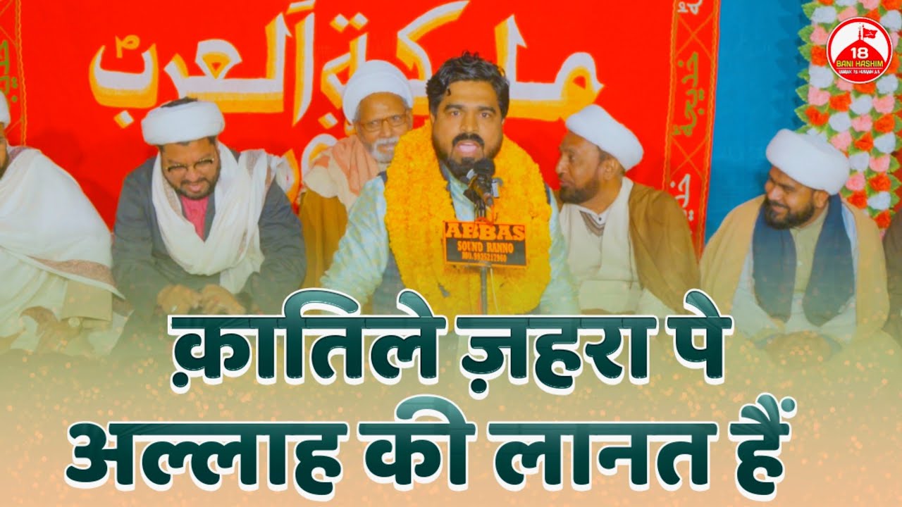  Qaatile Zehra Pe Allah Ki Lanat Hai | Aman Sultanpuri | Jashne Malikatul Arab Ranno Jaunpur 2026