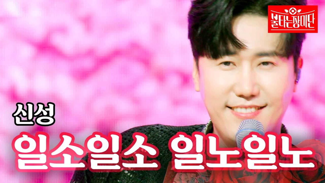 신성 - 일소일소 일노일노｜불타는 장미단 4회