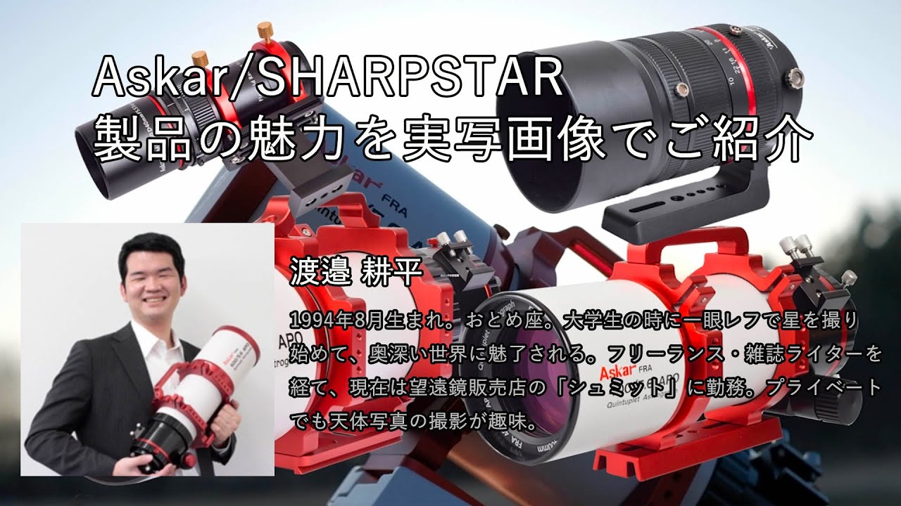 Askar/SHARPSTAR　製品の魅力を実写画像でご紹介（渡邉耕平）