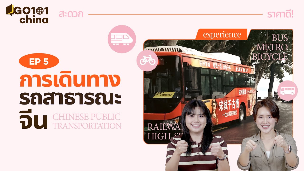 รวมการเดินทางรถสาธารณะจีน! 🇨🇳 พร้อม tips & tricks ที่รู้แล้วเดินทางสะดวกขึ้นแน่นอน!✨