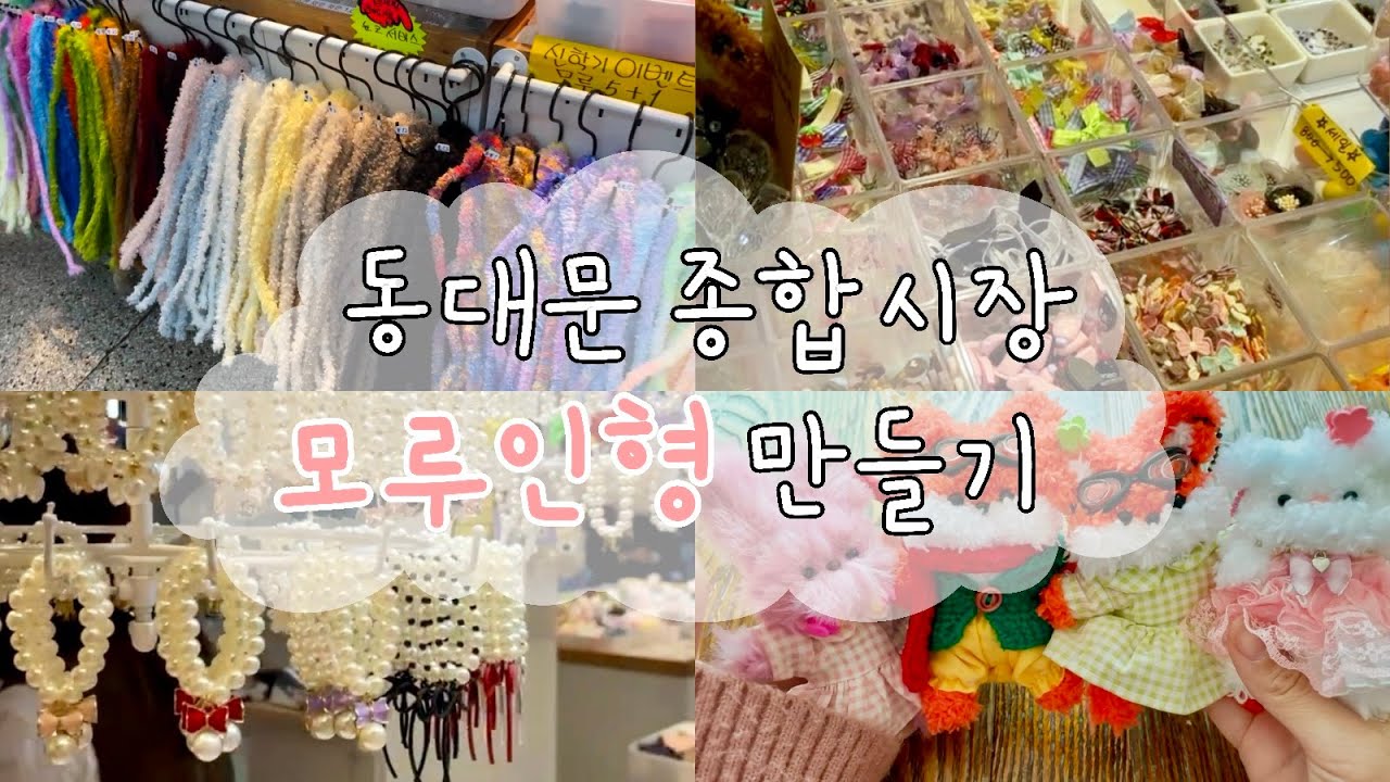 동대문 종합시장에서 모루인형 재료 사는 브이로그 / 동대문 종합시장/ 모루인형 쇼핑/ 모루인형 재료 구매