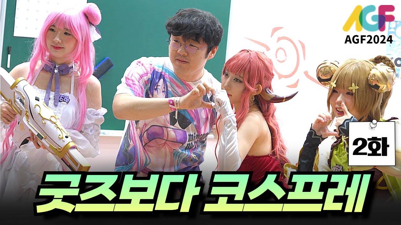 AGF 후유증 남은 사람들 다 모여! 다시 즐기자｜2024 AGF 2화