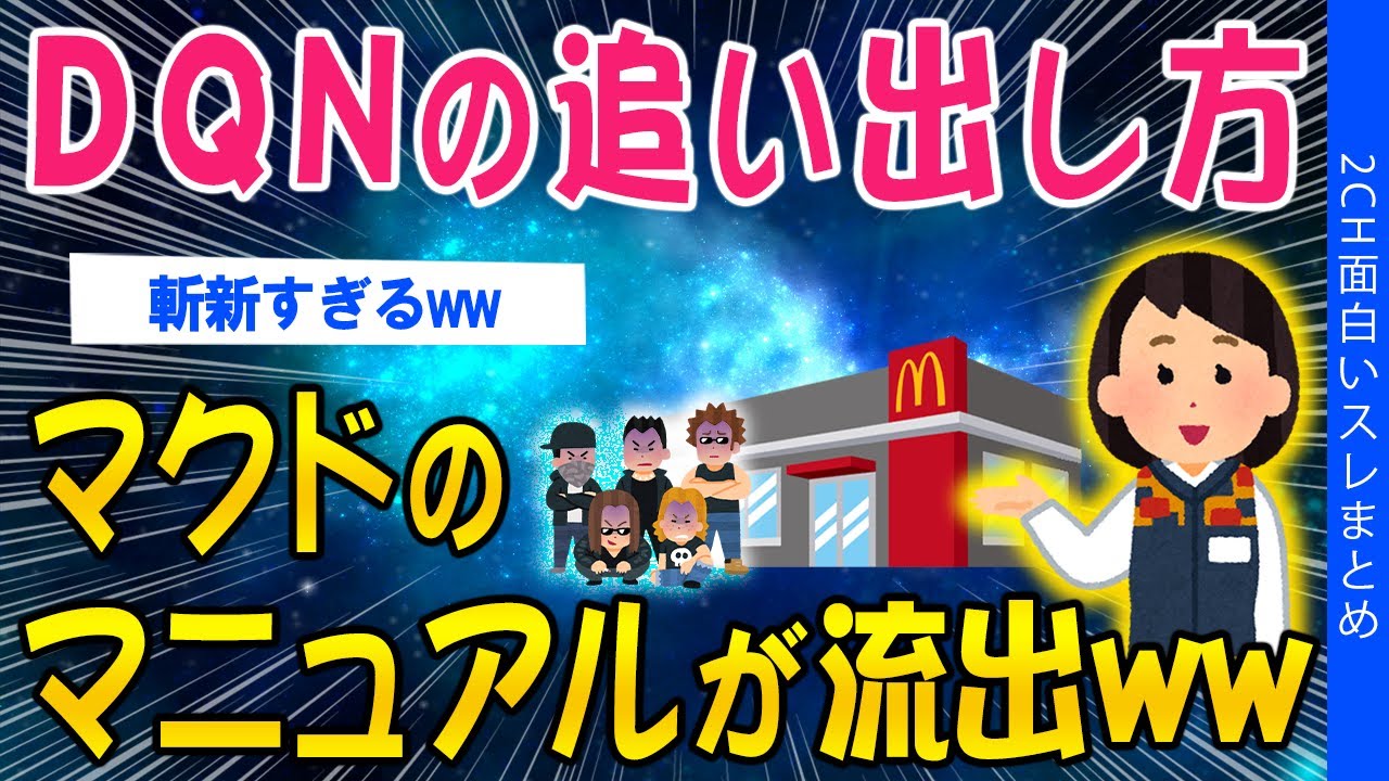 【2ch面白いスレ】DQNの追い出し方…マクドのマニュアルが流出してしまうｗｗ【ゆっくり解説】