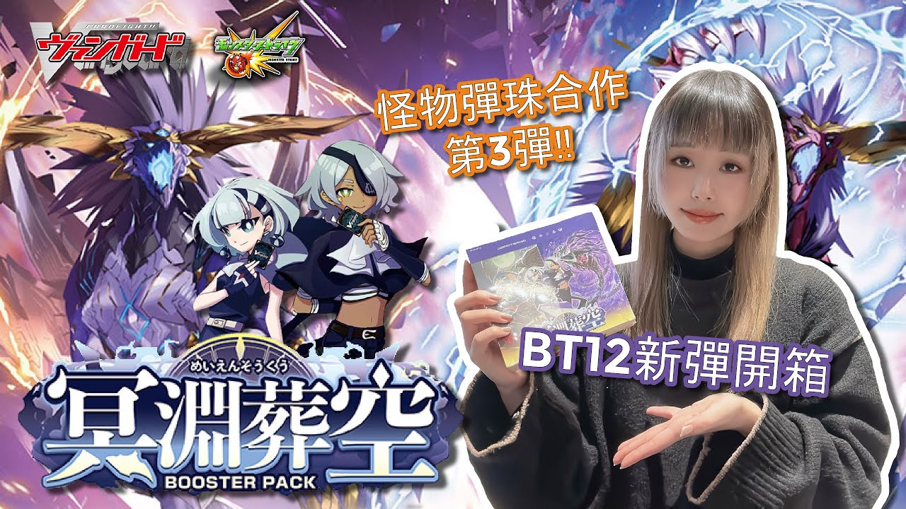 【VG卡牌】卡片戰鬥!!先導者Vanguard新彈開箱-冥淵葬空x怪物彈珠合作第3彈!!