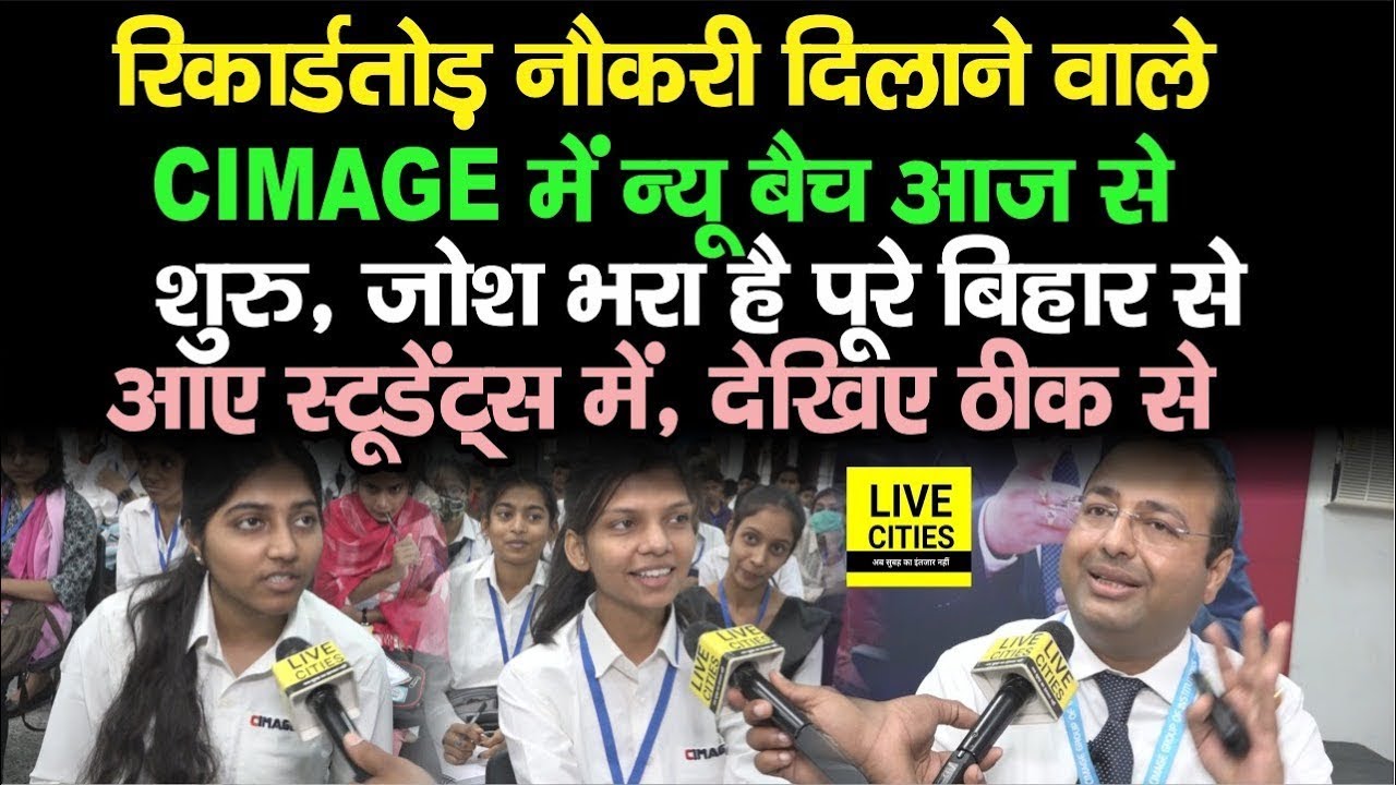 CIMAGE के Campus में क्यों मिलती है सबसे ज्यादा नौकरी? | CIMAGE Patna | Unmatched Placement Record