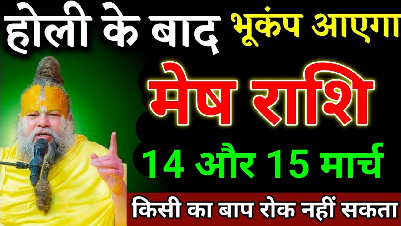 मेष राशि 06 और 07 मार्च होली के बाद बड़ा भूकंप आएगा कोई रोक नहीं सकता। Mesh Rashi 