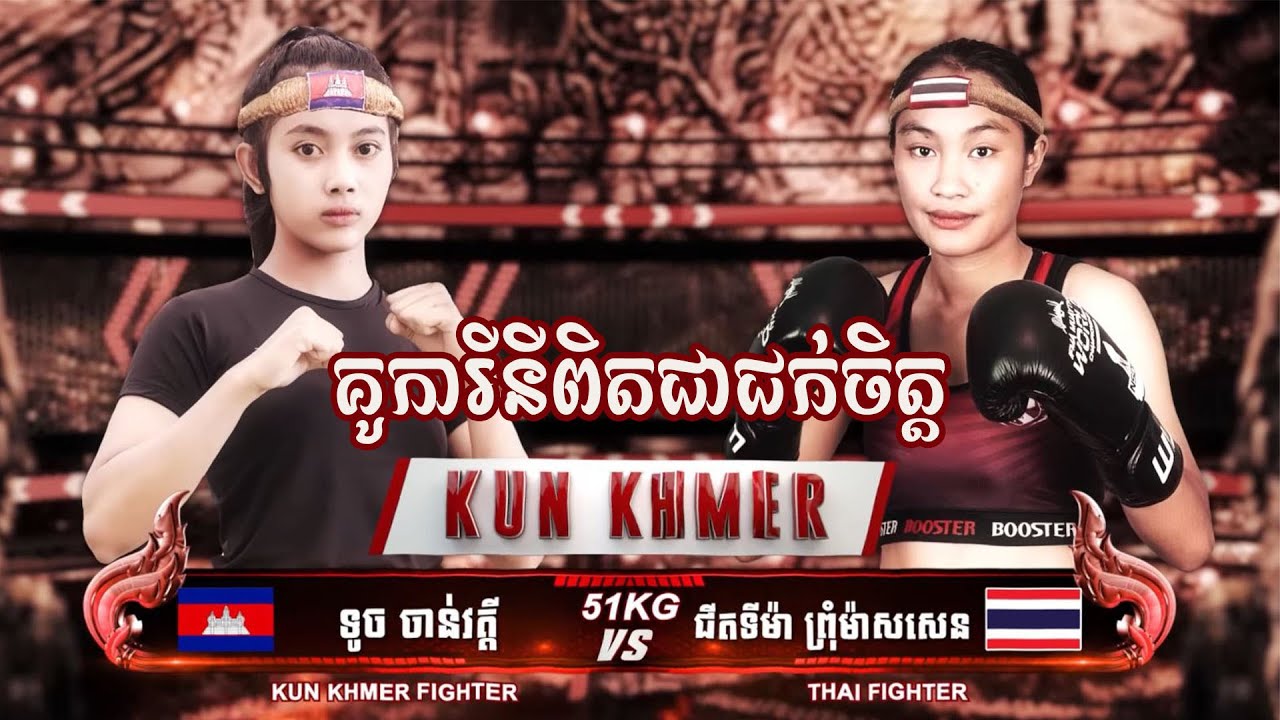 គូការីនីពិតជាជក់ចិត្ត​ ទូត ចាន់វត្តី 🇰🇭 Vs 🇹🇭 ជីតទីម៉ា ព្រំម៉ាសសេន  គូទី៥