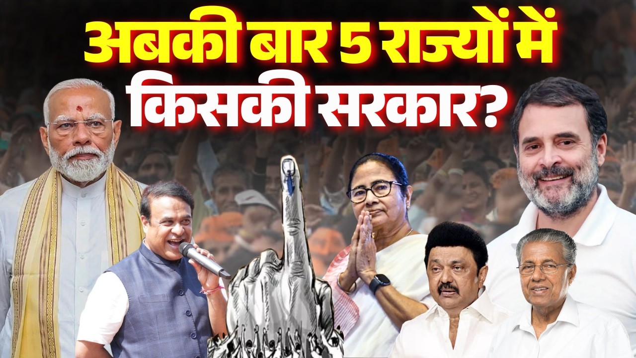 Assembly Election 2026: अबकी बार 5 राज्यों में किसकी सरकार? | Bengal | Assam | Kerala | Tamil Nadu