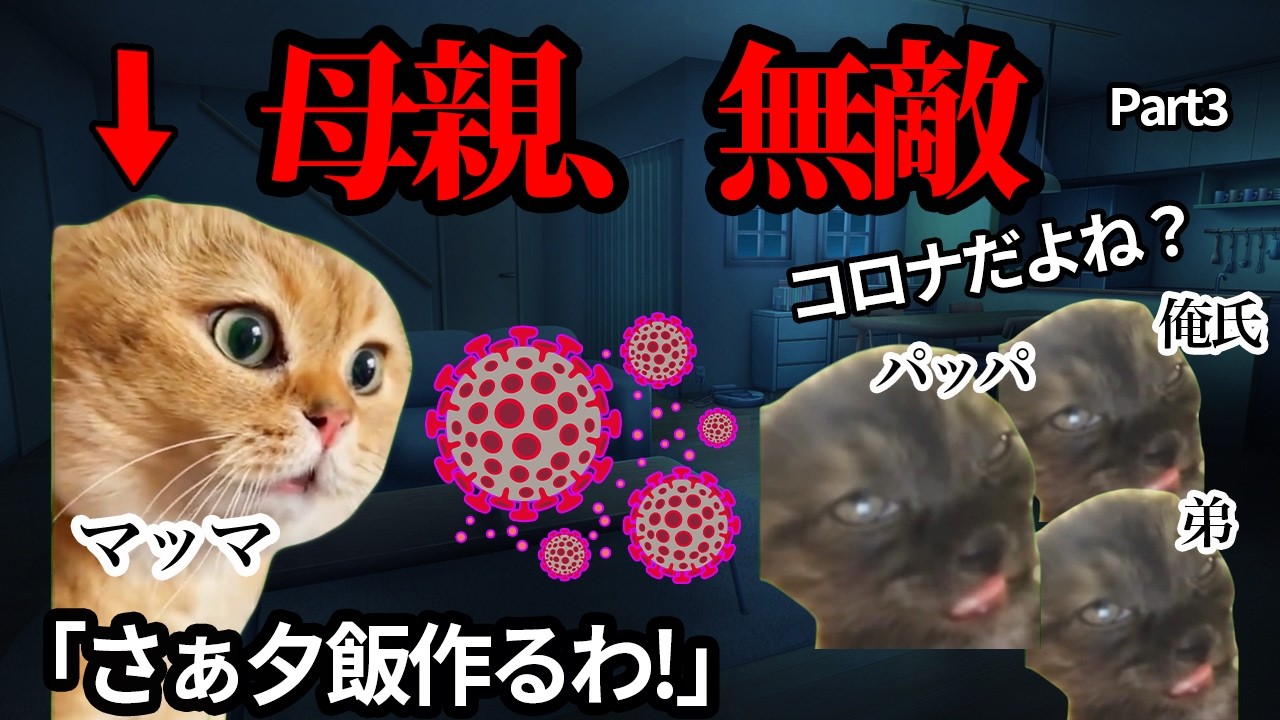 何があっても倒れないウチの母親がこちら... #猫ミーム #猫マニ