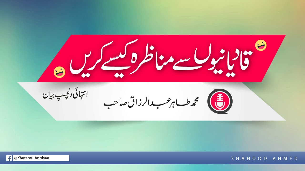 Muhammad Tahir Abdul Razzaq - Qadianio Say Manazra Kasay Krain.mp4