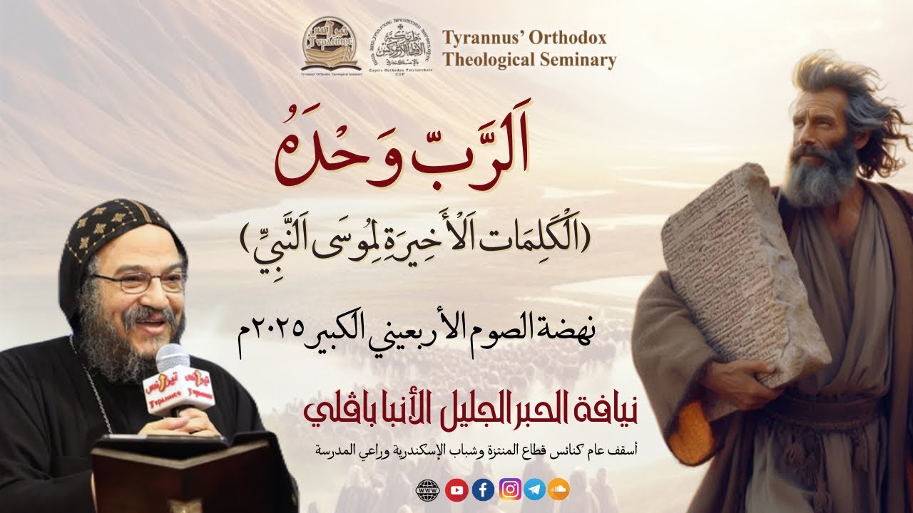 اَلرَّبّ وَحْدَهُ - الأنبا بافلي