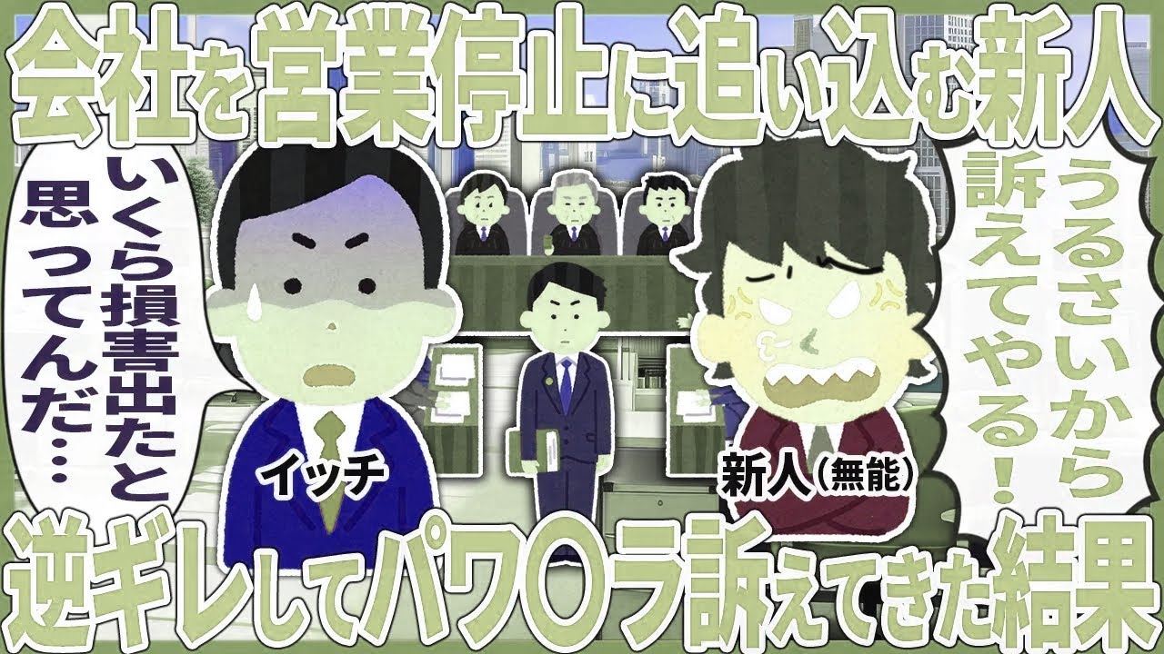 会社を営業停止に追い込む新人 → 逆ギレしてパワ〇ラ訴えてきた結果【2ch仕事スレ】