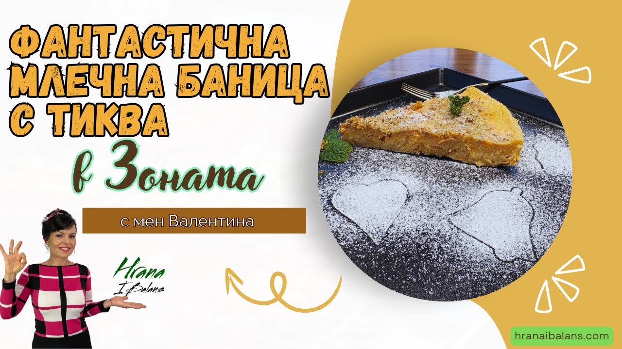 Фантастична млечна баница с тиква в Зоната!