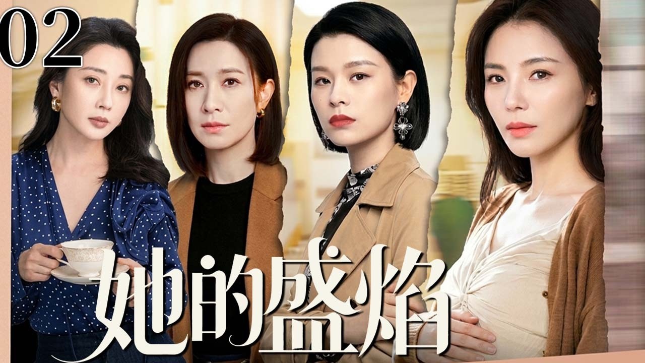 她的盛焰 02 | 四个性格不同的女子在爱情与婚姻中跌跌撞撞，几段错爱之后才学会为自己而活！#刘涛 #胡杏儿 #殷桃 #佘诗曼