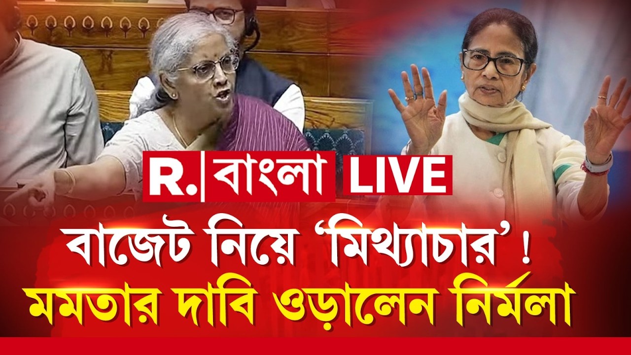 Union Budget-এ ঘোষণা নিয়ে বিভ্রান্তি তৈরি করছেন মমতা! সংসদে মমতার দাবি ওড়ালেন Nirmala Sitharaman