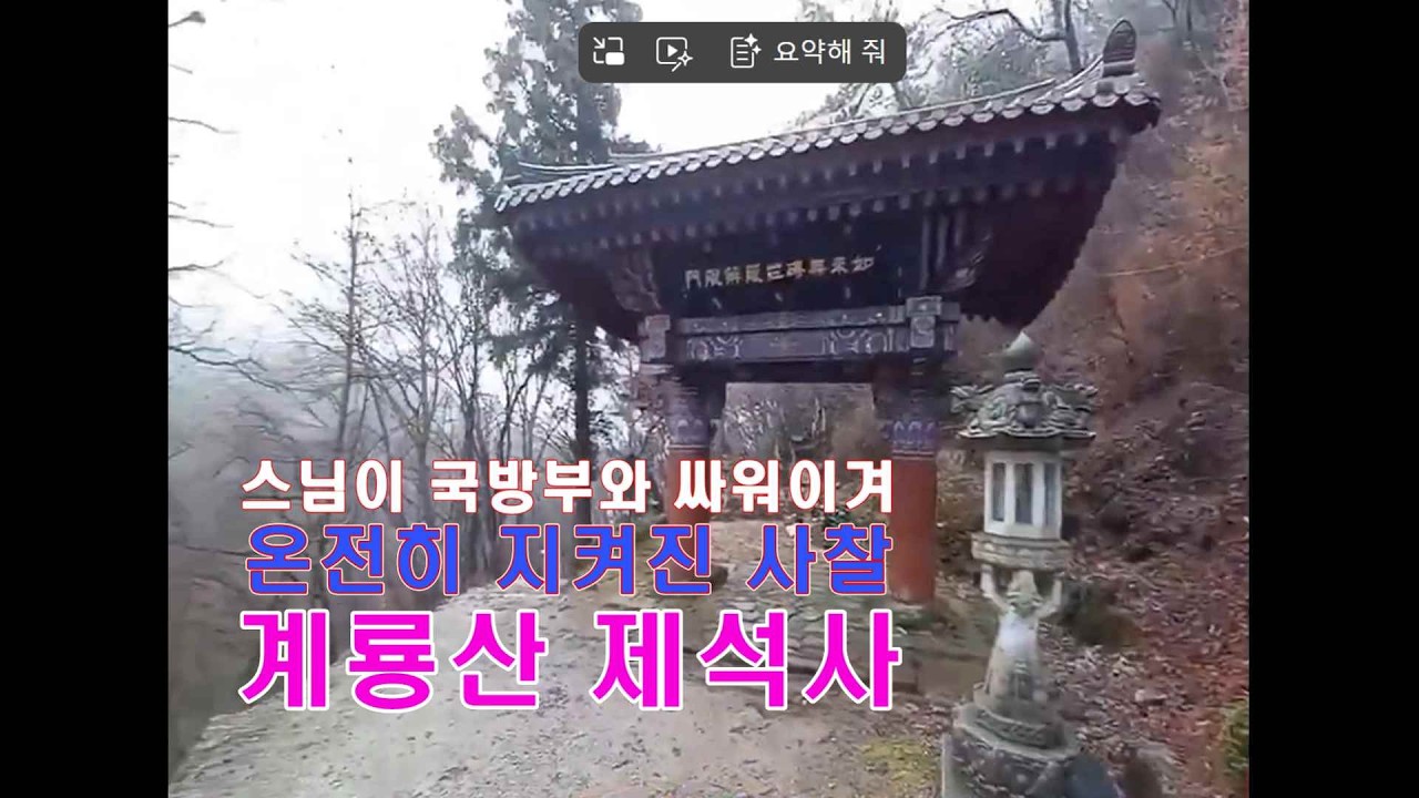 계룡산 제석사 #사찰여행 #제석사