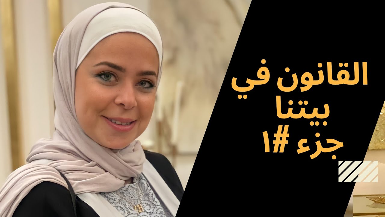 ابني عنيد / ابنتي لا تسمع الكلام .. القانون في بيتنا