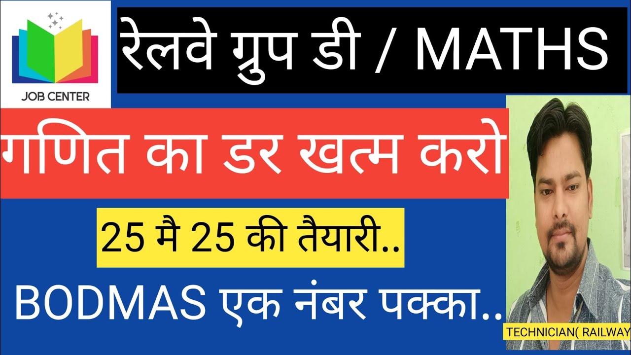 रेलवे ग्रुप D तैयारी. एक नंबर पक्का करे.!BODMAS के प्रश्नों को हल करे और करे!  गणित का डर खत्म करो.?