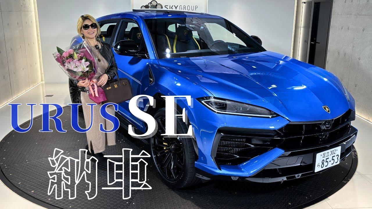 【爆速4000万円超えSUV】ランボルギーニ新型URUS SEついに納車！800馬力PHEVの圧倒的加速に絶叫