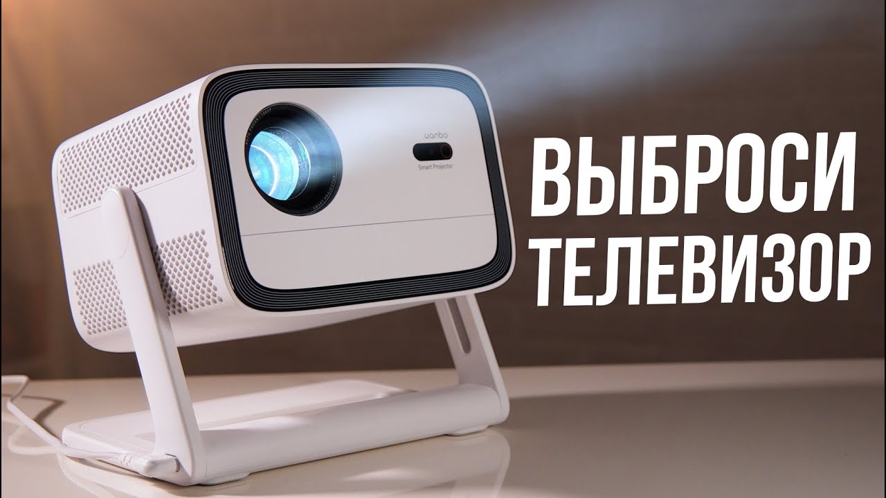 Wanbo Vali 1 - Проектор для дома с поддержкой 4К. Честный обзор.